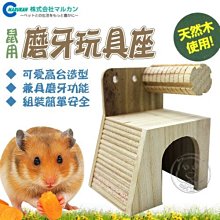 【🐱🐶培菓寵物48H出貨🐰🐹】MARUKAN》HT-37 鼠鼠舒適屋附磨牙玩具座 特價339元