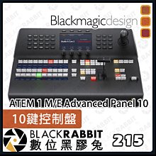 數位黑膠兔【 Blackmagic ATEM 1 M/E Advanced Panel 10鍵控制盤 】公司貨 廣播