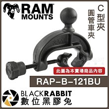 數位黑膠兔【 Ram mounts RAP-B-121BU C型夾 圓管車夾 】 圓管夾 管徑夾 手機導航架 底座 支架