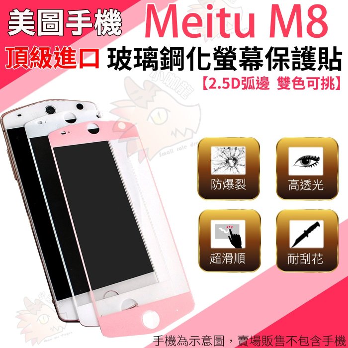 美圖手機 美圖 M8 Meitu 滿版 鋼化螢幕保護貼 螢幕防護 2.5D 弧面 滿版 螢幕貼 美圖秀秀