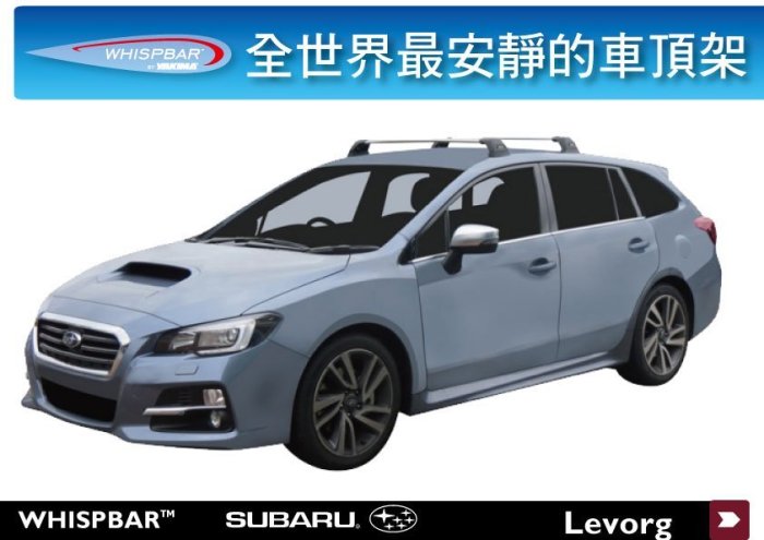 ∥MyRack∥SUBARU Levorg WHISPBAR 車頂架 行李架 橫桿∥都樂 THULE YAKIMA