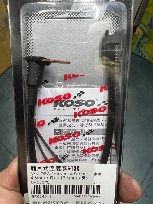 駿馬車業 KOSO 鰭片式溫度感知器 0~150度C 4.8MM寬/17.6MM長 水箱專用