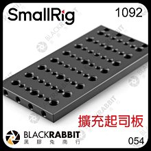 黑膠兔商行【 SmallRig 1092 擴充起司板 】 1/4 3/8 擴充板 洞洞板 相機 雲台 腳架 錄影 支架