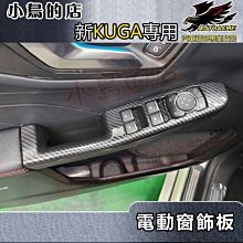 【小鳥的店】2021-24 KUGA MK3 180(ST-Line)【電動窗飾板-碳纖】玻璃升降開關 卡夢內扶手 配件