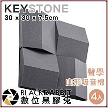 數位黑膠兔【 AUD2061 KEYSTONE 聲學 山形 吸音棉 30*30*7.5cm 4入裝 】 吸音棉 錄音室