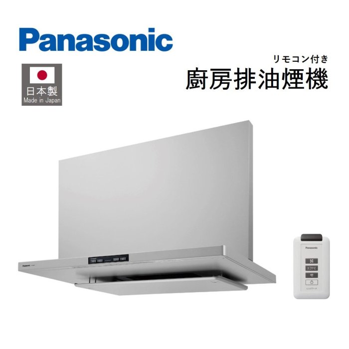 【日本製】 PANASONIC 廚房排油煙機 FY-90DED3-S 附遙控器