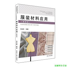 【福爾摩沙書齋】服裝材料應用（第四版