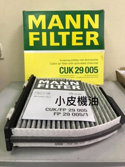 【小皮機油】MANN 活性碳 冷氣濾網 CUK29005 取代 CUK2551 AMG GT SLS SL 350 63