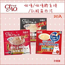 （CIAO）啾嚕/啾嚕鰹魚燒/乳酸菌貓咪肉泥。20入。日本製