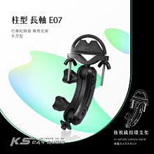 E07【半月型長軸 柱型】細窄柱專用 愛國者專用 H300 H500 V6 V7｜岡山破盤王