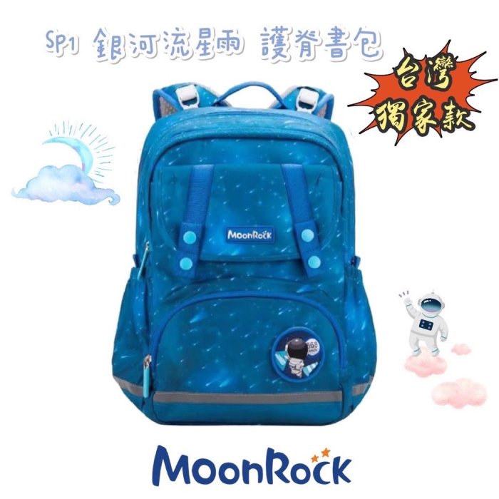 帝安諾 - 台灣獨家款 MoonRock 夢樂 SP1 銀河流星雨 成長型 護脊書包 超厚肩帶 大容量 透氣