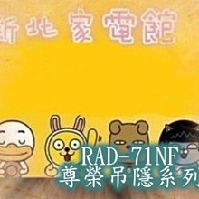 新北市-家電館 日立冷氣含標按RAD-71NT/RAC-71NP尊榮吊隱 適:11坪~贈好禮