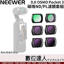 【數位達人】NEEWER 紐爾 DJI OSMO Pocket 3【磁吸ND/PL濾鏡套組】磁吸快速安裝／一片1.62g