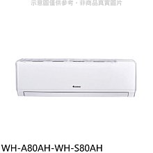 《可議價》格力【WH-A80AH-WH-S80AH】變頻冷暖分離式冷氣(含標準安裝)