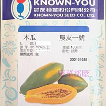 【野菜部屋~中包裝】R26 黃金木瓜種子1.2公克 , 農友一號 , 肉質細 , 生長強健 , 每包180元 ~