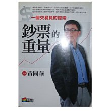 【黃藍二手書 財經】《鈔票的重量》商周出版│黃國華│作者簽名│9789861202761-2