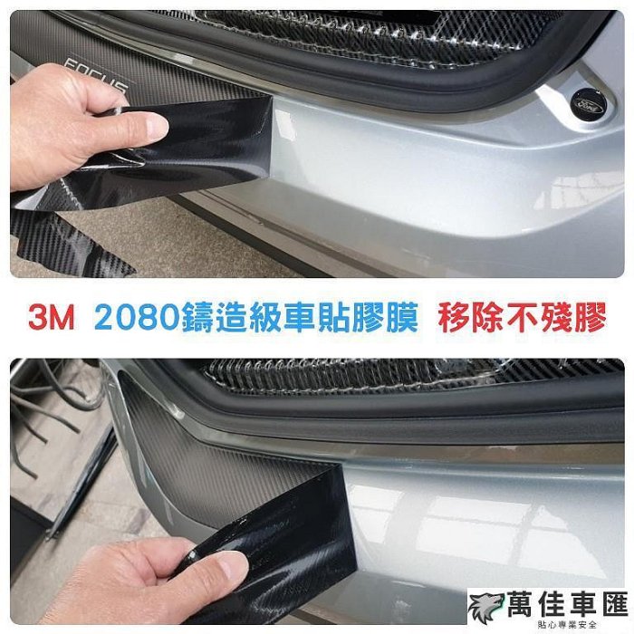 福特 FOCUS MK44.5【後保桿卡夢保護貼】3M 不殘膠 WAGON  ACTIV 貼膜 Ford 福特 汽車配件 汽車改裝 汽車用品