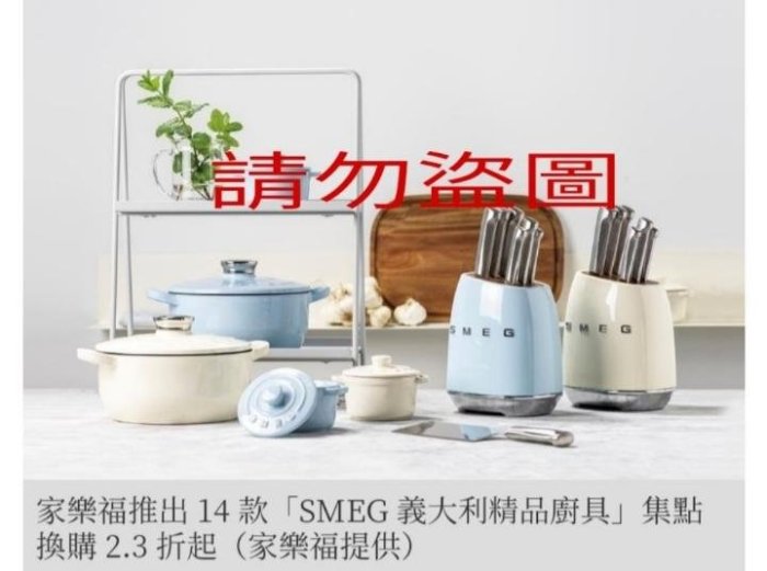 2022 家樂福印花 點數 貼紙「SMEG 義大利世界知名品牌 精品廚具」鑄鐵鍋、刀具組