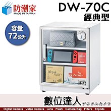 【數位達人】防潮家【DW-70C 72公升 白色 電子防潮箱】經典型 防霉 防塵 防生鏽 防氧化