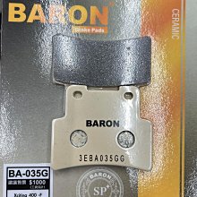 駿馬車業 BARON BA-035G 陶磁運動加強版 前 刺激400 TIGRA 200 250 現貨供應中