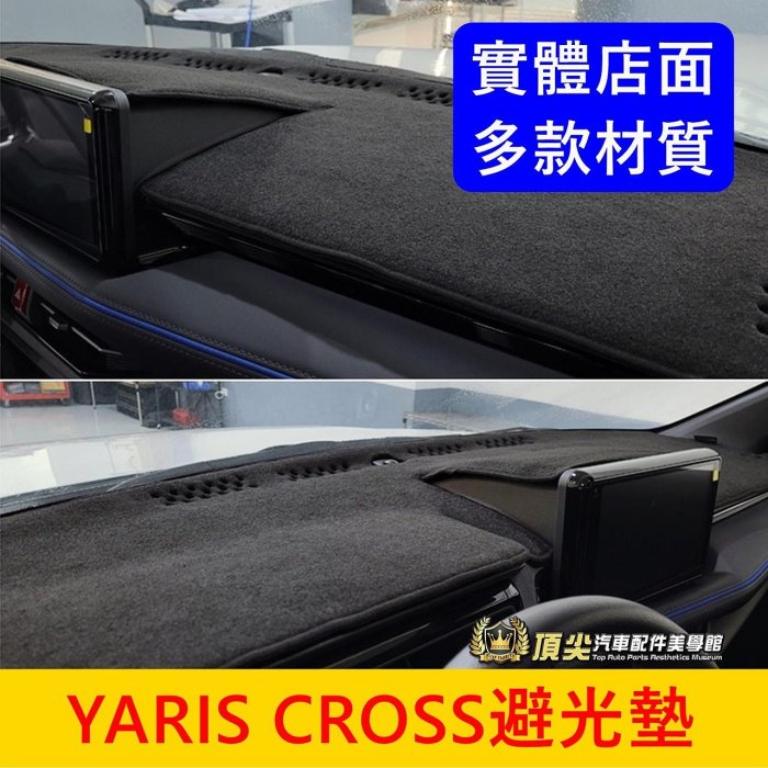 TOYOTA豐田【YARIS CROSS儀表避光墊】台灣製 皮革 卡夢 竹炭 短毛 長毛 YC前擋遮陽墊 儀錶板隔熱墊子