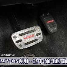 大新竹【阿勇的店】2014年4月後 VIOS 專車專用 免鎖螺絲免打孔 煞車油門踏板 白金髮絲紋 高品質止滑膠墊絕不鬆動