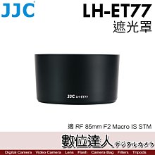 【數位達人】JJC LH-ET77 副廠遮光罩 遮罩〔適 RF 85mm F2〕相容原廠 ET-77