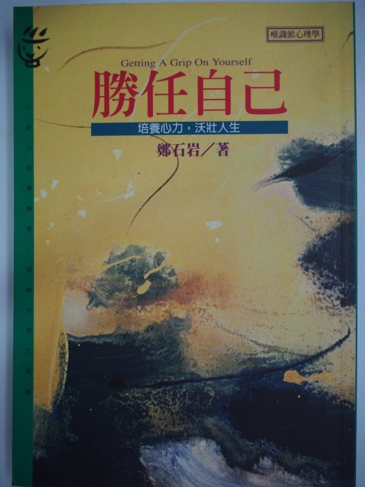 【月界二手書店1S】勝任自己：培養心力，沃壯人生（絕版）_鄭石岩_遠流出版_原價200　〖心靈成長〗CIP