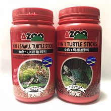 微笑的魚水族☆AZOO-愛族【9合1烏龜飼料 900ml】大烏龜.小烏龜 兩棲爬蟲動物專用【免運費】