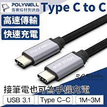 POLYWELL USB3.1 Type-C 3A 3米 高速 傳輸 充電線 5Gbps 60W 快充線 C to C