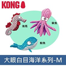 美國KONG CuteSeas 海洋世界 M號 章魚哥/大眼鯨魚/海馬