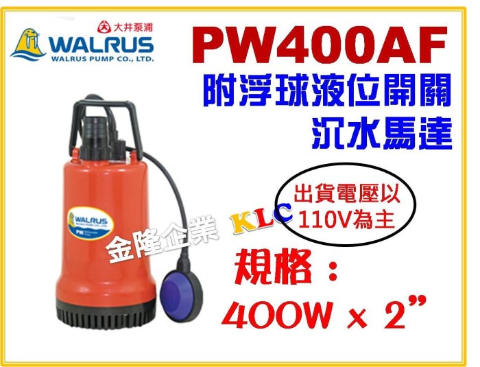 【上豪五金商城】大井 PW400AF 出口2吋 附浮球液位開關沉水泵浦 水龜 沉水幫浦 馬達