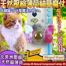 【🐱🐶培菓寵物48H出貨🐰🐹】宇宙貓 》100%全天然壓縮薄荷貓草玩具魔杖-貓女神 特價290元