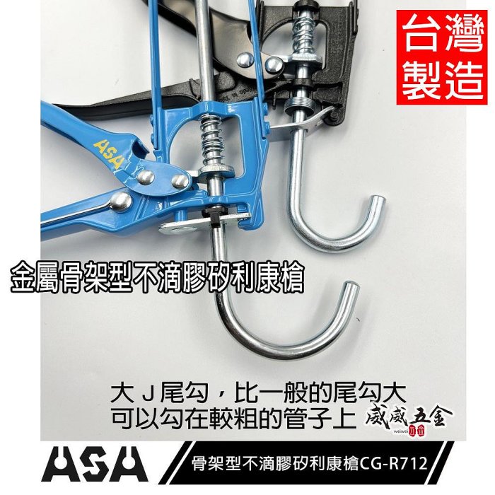 【威威五金】ASA 台灣製｜藍色-骨架型不滴膠矽利康槍 7倍槓桿13mm行程矽力康槍 玻璃膠槍 填縫膠槍｜R712