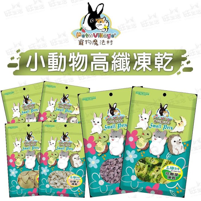 【WangLife】Pet Village 高纖維凍乾零食 鼠兔用凍乾零食 鼠兔磨牙零食 小寵零食 【BQ78】