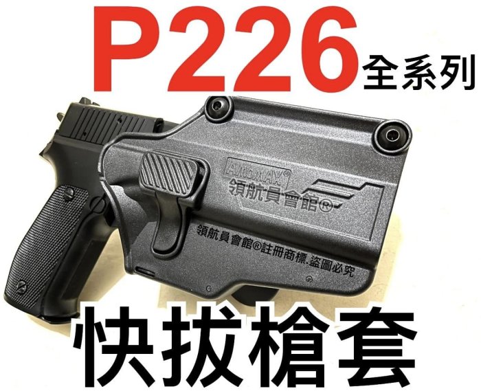 【領航員會館】全系列P226用 快拔槍套 KJ E2版KP01 KP02 WE KWC競技版X5瓦斯槍CO2手槍P229