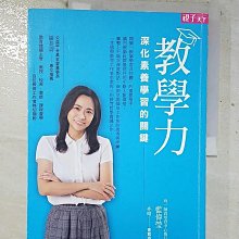 【書寶二手書T1／國中小參考書_EGW】教學力：深化素養學習的關鍵_藍偉瑩