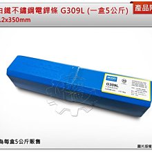 ＊中崙五金【附發票】環球 G309L 不鏽鋼電銲條 3.2x350mm (一盒5公斤裝) 白鐵焊條 不銹鋼焊條 台灣製