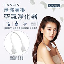 【免運】HANLIN Air2000 迷你頸掛空氣淨化器