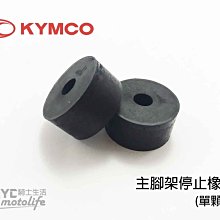 YC騎士生活_KYMCO光陽原廠 中柱橡皮 圓形 主腳架停止橡皮 主腳架橡皮 駐車架橡皮 通用件 G6 單顆裝