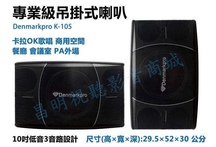 【昌明視聽】Denmarkpro K-105 專業級喇叭 10吋低音 二音路三單體  卡拉OK歌唱 商用空間 居家聆聽