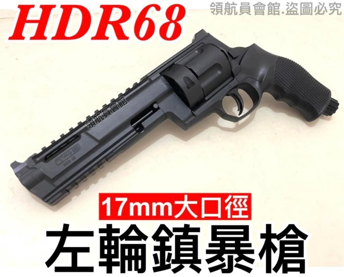 【領航員會館】德國UMAREX大榔頭HDR68 TR68 左輪鎮暴槍 威力強大17mm T4E防身鎮暴手槍CO2槍進化版