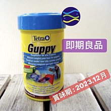 微笑的魚水族☆Tetra-德彩【Guppy 新孔雀魚薄片飼料100ml 即期品】