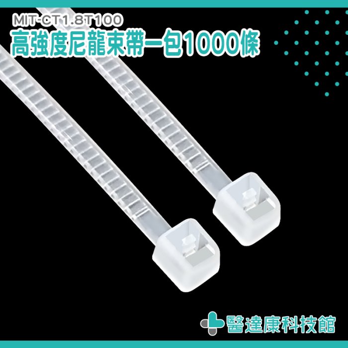 醫達康 自鎖式 束線帶 整線器 電線束帶 塑膠固定紮線帶 MIT-CT1.8T100 紮線帶 電線收納