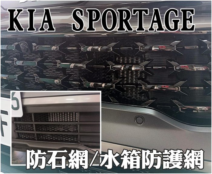 阿勇的店汽車改裝 KIA Sportage 起亞 烤肉網 上下氣壩冷排防石網 菱形金屬網 電鍍鋁網 防蟲網