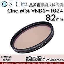 【數位達人】STC 黑柔霧可調減光鏡 Cine Mist VND02~1024 82mm 黑柔焦可調／電影鏡