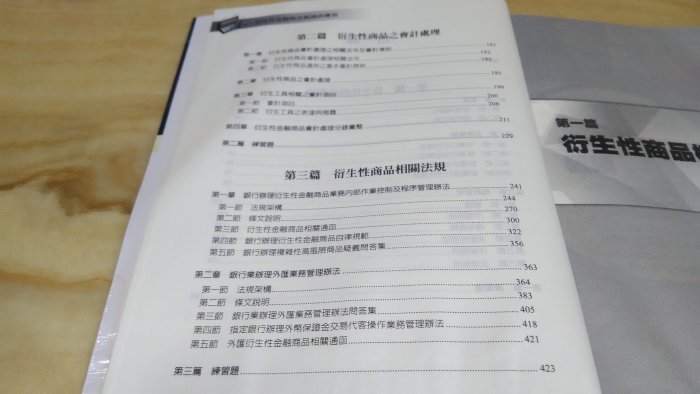 二手書【方爸爸的黃金屋】衍生性金融商品銷售人員資格測驗指定用書《衍生性金融商品概論與實務》台灣金融研訓院編委會編著出版