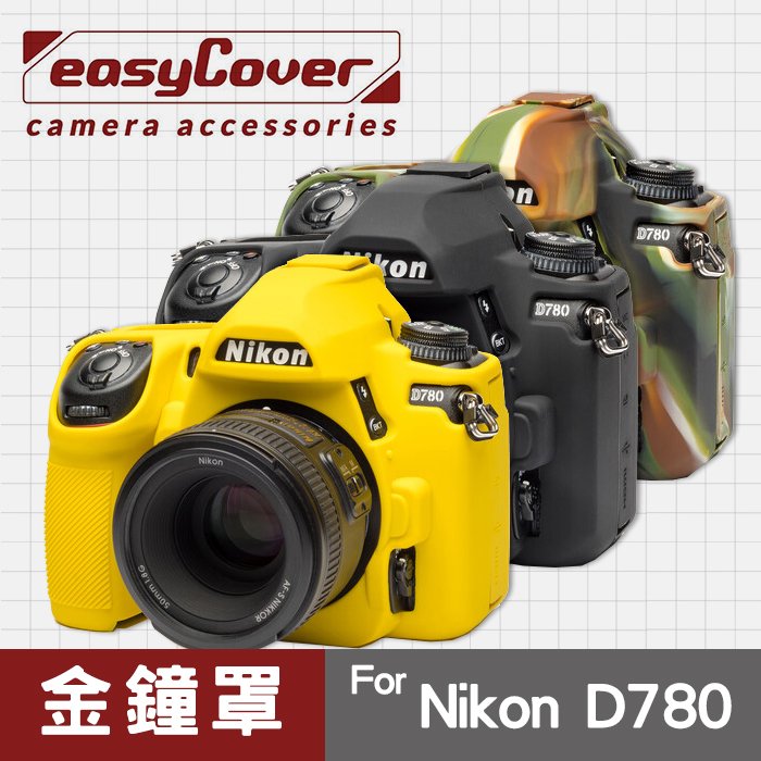 【現貨】Nikon D780 金鐘罩 金鐘套 easyCover 保護套 黑色 黃色 迷彩色 屮U7