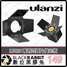 黑膠兔商行【Ulanzi LT028 專用四頁片擋光板 (迷你保榮卡口)】擋光板 L059GBB1 四葉片 迷你保榮口專用