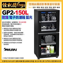24期 Samurai新武士 GP2-150L電子防潮箱 輪子 省電耐用 五年保固 3C產品 攝影器材 24W 乾燥